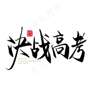 手写矢量决战高考字体设计素材