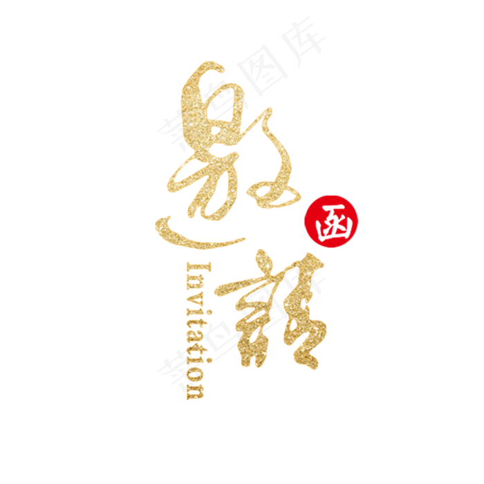 金属色邀请函字体设计素材(2000*2000px)psd模版下载