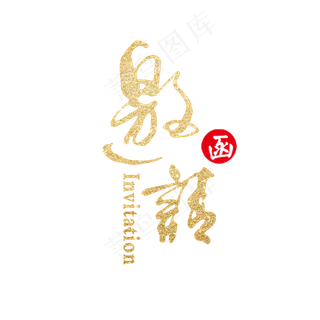 金属色邀请函字体设计素材