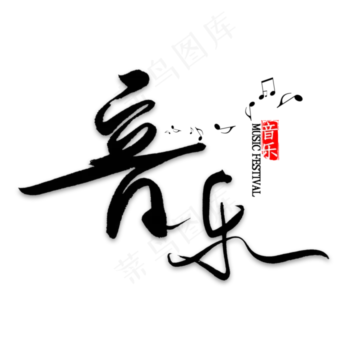音乐中国风毛笔字(2000*2000px 	      )psd模版下载