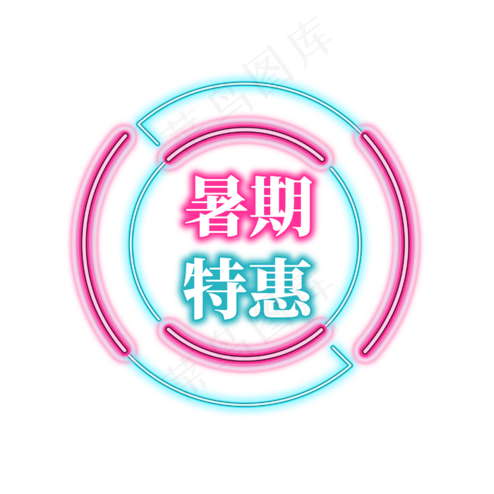 电商促销霓虹艺术字(3000X3000(DPI:300))psd模版下载