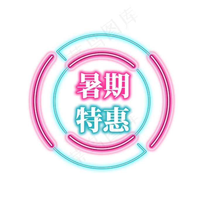 电商促销霓虹艺术字(3000X3000(DPI:300))psd模版下载