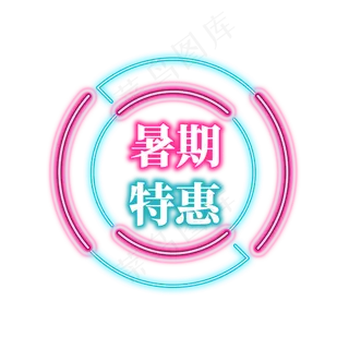 电商促销霓虹艺术字