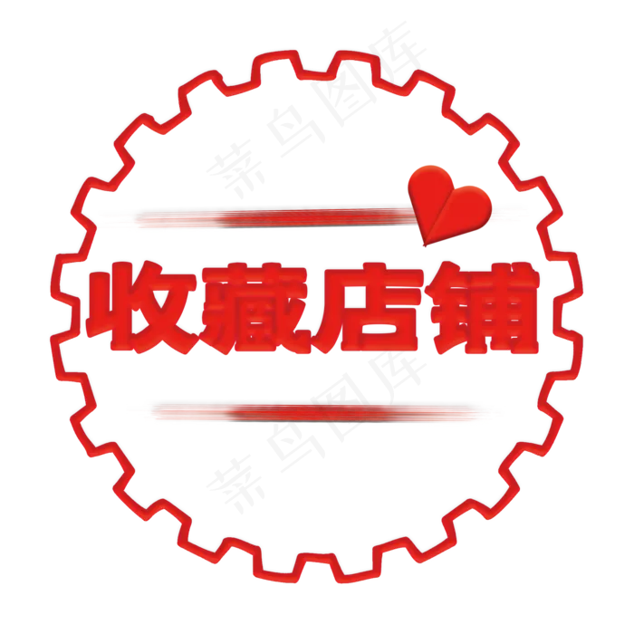 收藏店铺圆形印章(2000X2000(DPI:300))psd模版下载