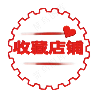 收藏店铺圆形印章