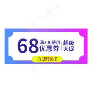 超级大促68元优惠券创意电商风格