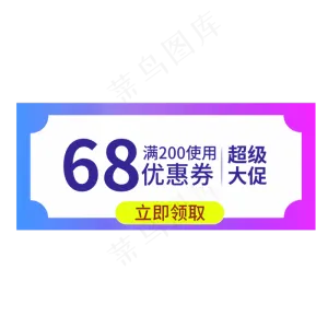 超级大促68元优惠券创意电商风格