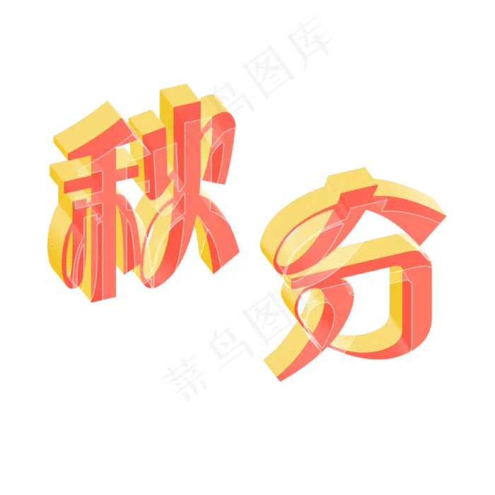 秋分创意立体半透明系列小清新二十四节气原创艺术字免扣PNG