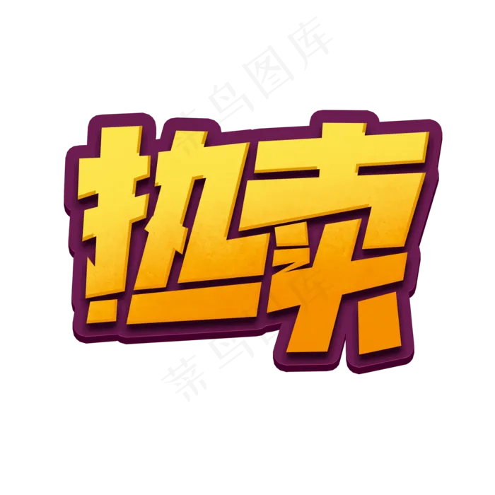 热卖创意简约字体设计电商促销标签艺术字元素(2000X2000(DPI:150))psd模版下载