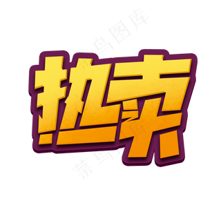 热卖创意简约字体设计电商促销标签艺术字元素