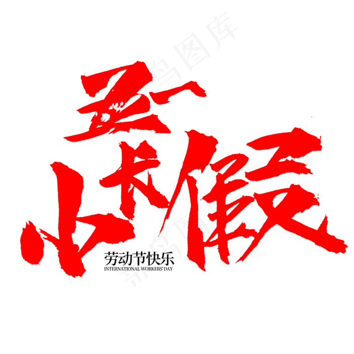 五一小长假毛笔字书法(2345X2345(DPI:150))psd模版下载