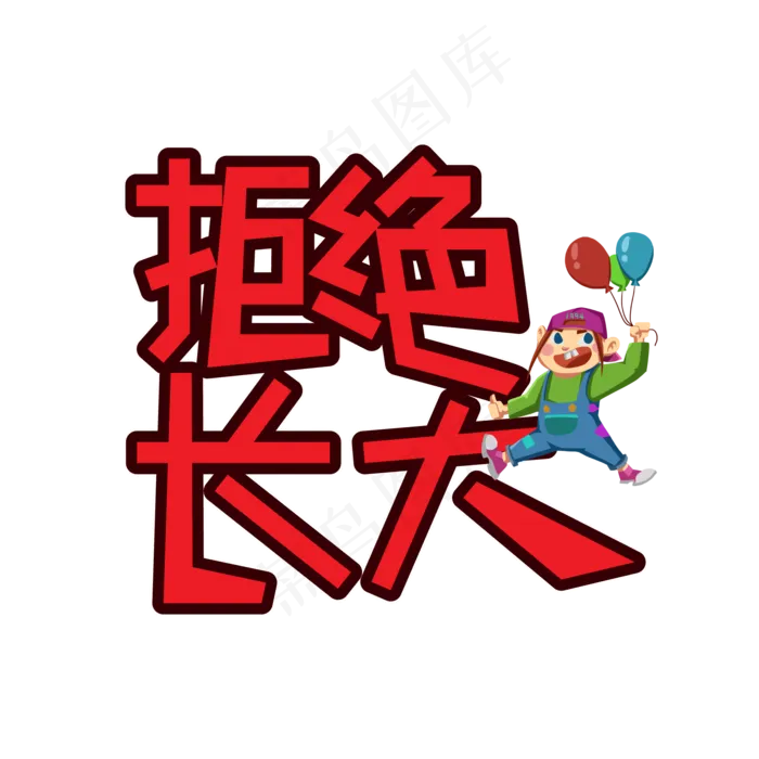 拒绝长大儿童节创意艺术字