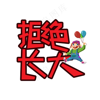 拒绝长大儿童节创意艺术字