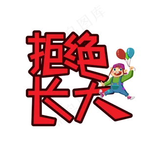 拒绝长大儿童节创意艺术字