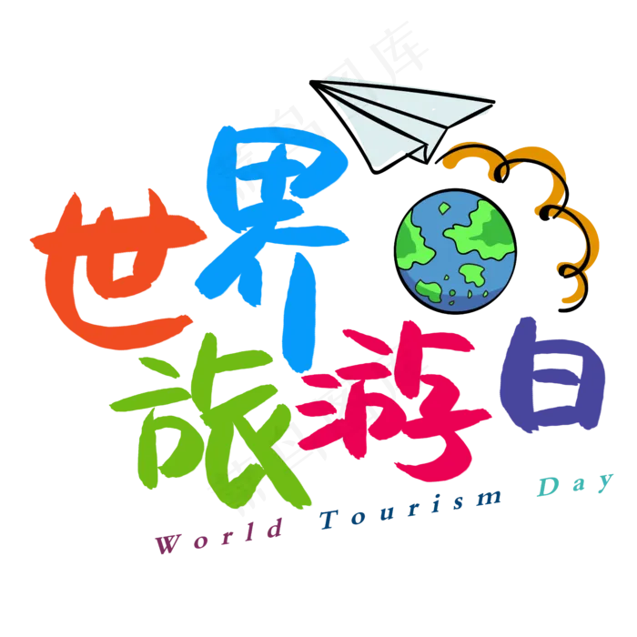 世界旅游日手写手绘POP卡通艺术字(5005X5005(DPI:72))psd模版下载