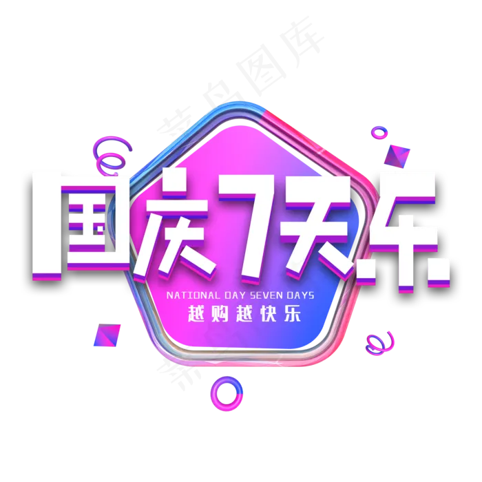 国庆七天乐艺术字(2000X2000(DPI:150))psd模版下载