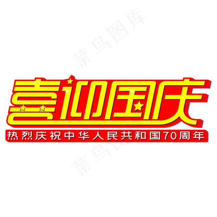 喜迎国庆红色艺术字ai矢量模版下载