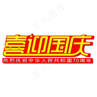 喜迎国庆红色艺术字