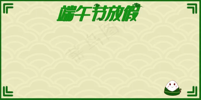 端午节放假通知绿色卡通风格粽子(8000X4000(DPI:299))psd模版下载