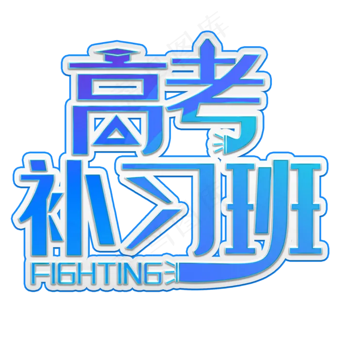 高考补习班蓝色装饰字(2000X2000(DPI:300))psd模版下载