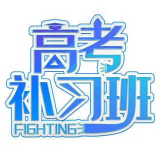 高考补习班蓝色装饰字