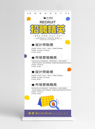 原创彩色扁平创意招聘企业展架设计易拉宝