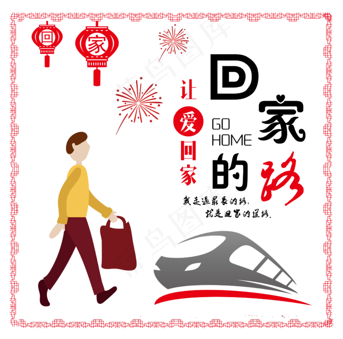 平安春运回家的路回家过年主题设计