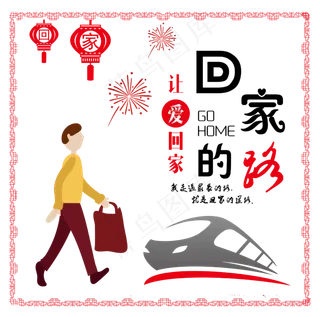 平安春运回家的路回家过年主题设计