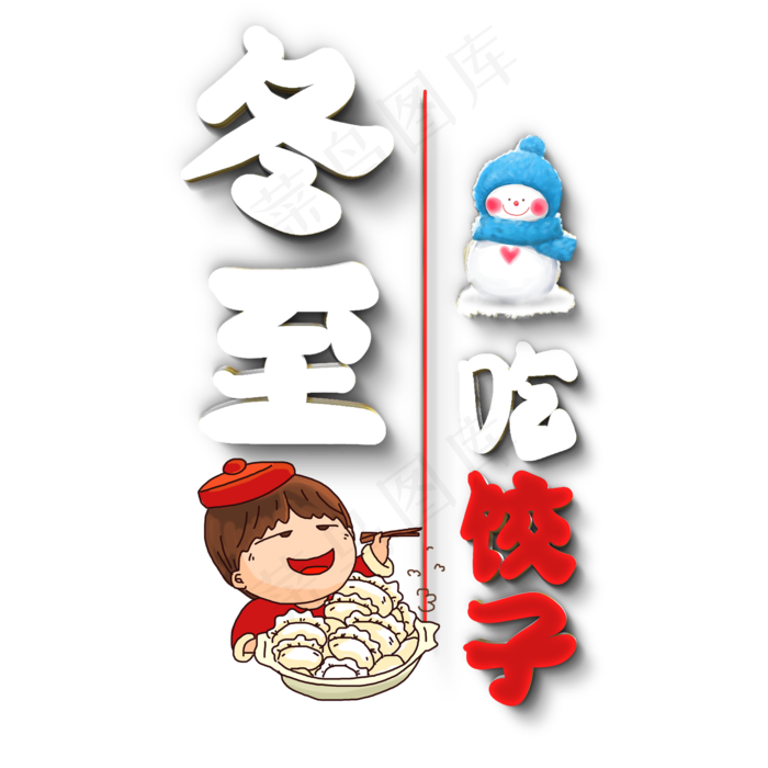 冬至原创艺术字(2000X2000(DPI:300))psd模版下载