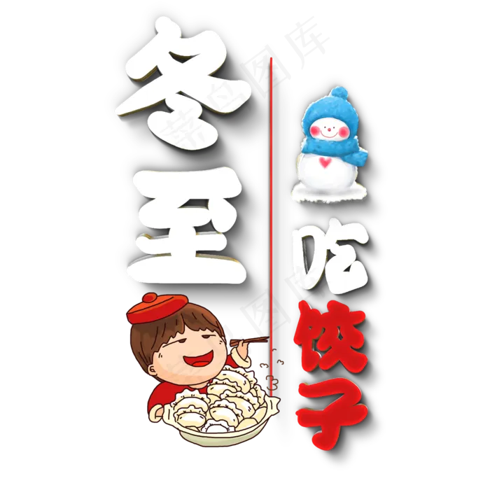 冬至原创艺术字(2000X2000(DPI:300))psd模版下载