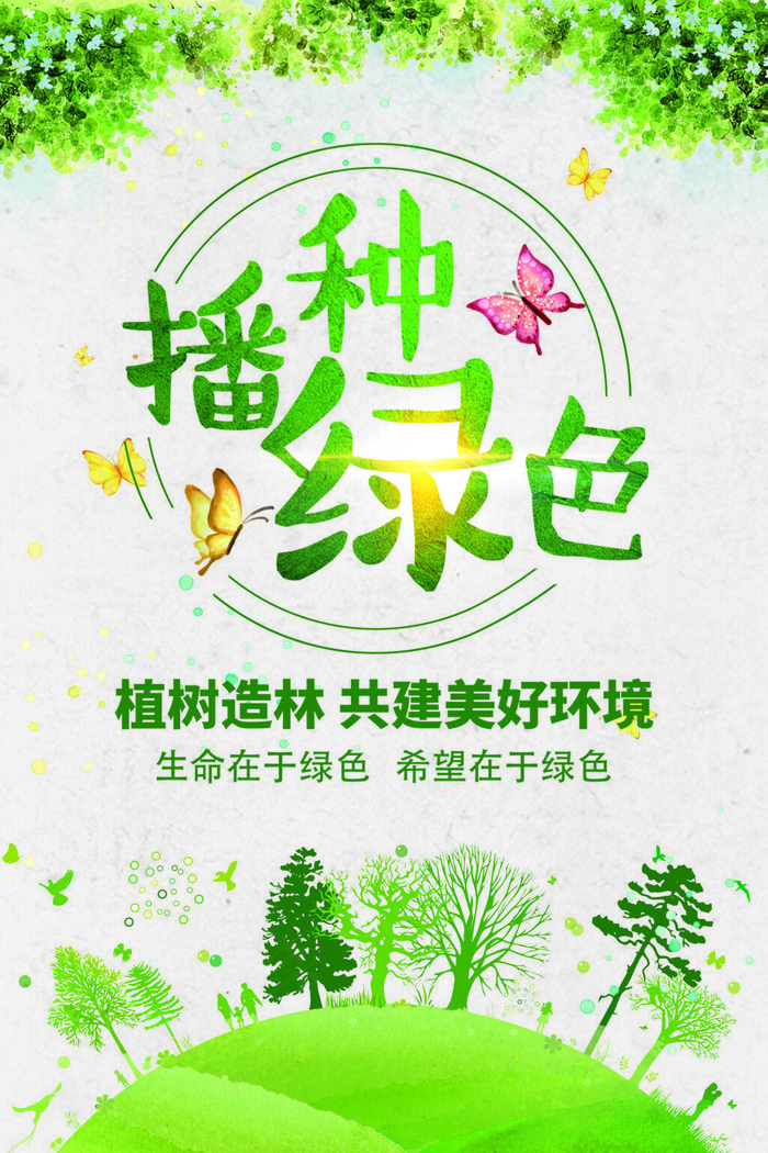 菜鸟图库原创植树节绿色环保海报