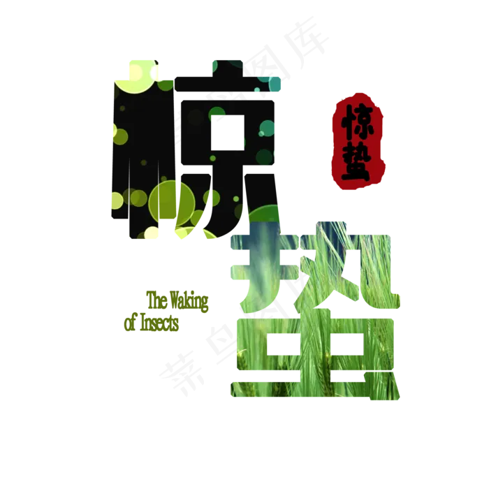 绿色惊蛰艺术字体(2000*2000px 	      )psd模版下载