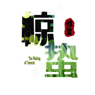 绿色惊蛰艺术字体