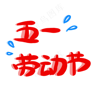 五一劳动节标题