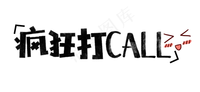 疯狂打CALL表情文字(1376*636px 	       )psd模版下载