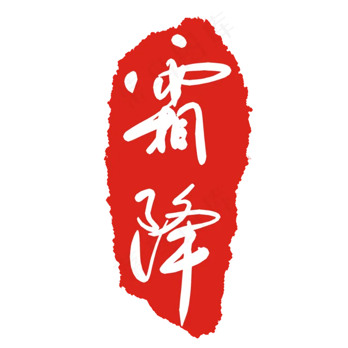霜降节气印章(2000X2000(DPI:299))psd模版下载