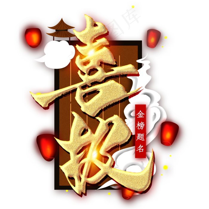 喜报金色毛笔艺术字(2000X2000(DPI:300))psd模版下载