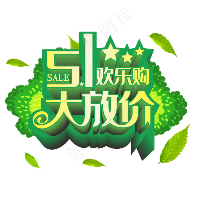 51欢乐购立体字(210X297)cdr矢量模版下载