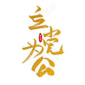 立党为公艺术字