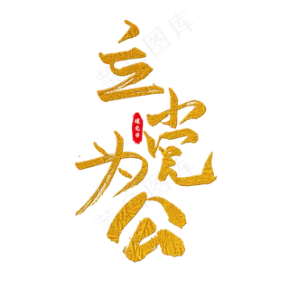 立党为公艺术字