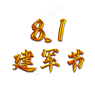 八一建军节艺术字