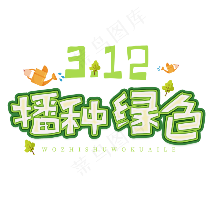 3.12日植树节卡通字体播种绿色(2000X2000(DPI:72))psd模版下载