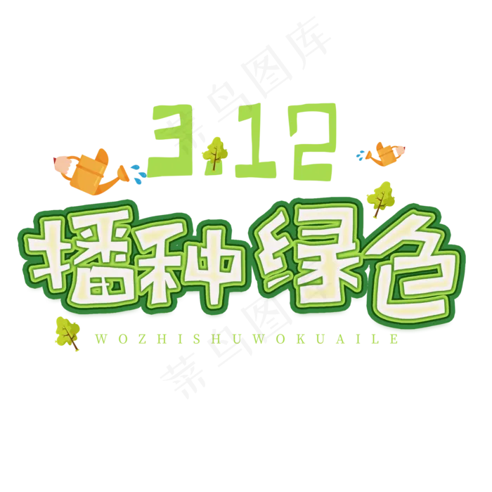 3.12日植树节卡通字体播种绿色(2000X2000(DPI:72))psd模版下载