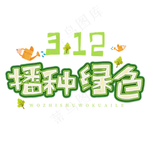 3.12日植树节卡通字体播种绿色