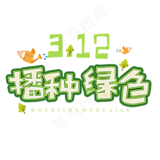 3.12日植树节卡通字体播种绿色