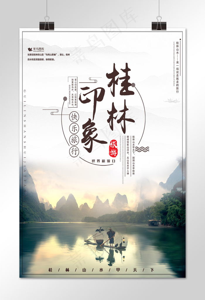 世界旅游日桂林山水中国风宣传海报