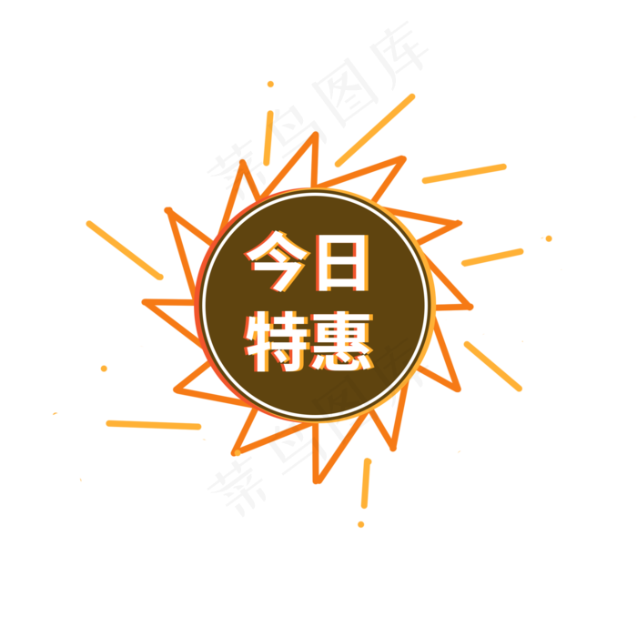 今日特惠电商促销标签设计(2000X2000(DPI:150))psd模版下载