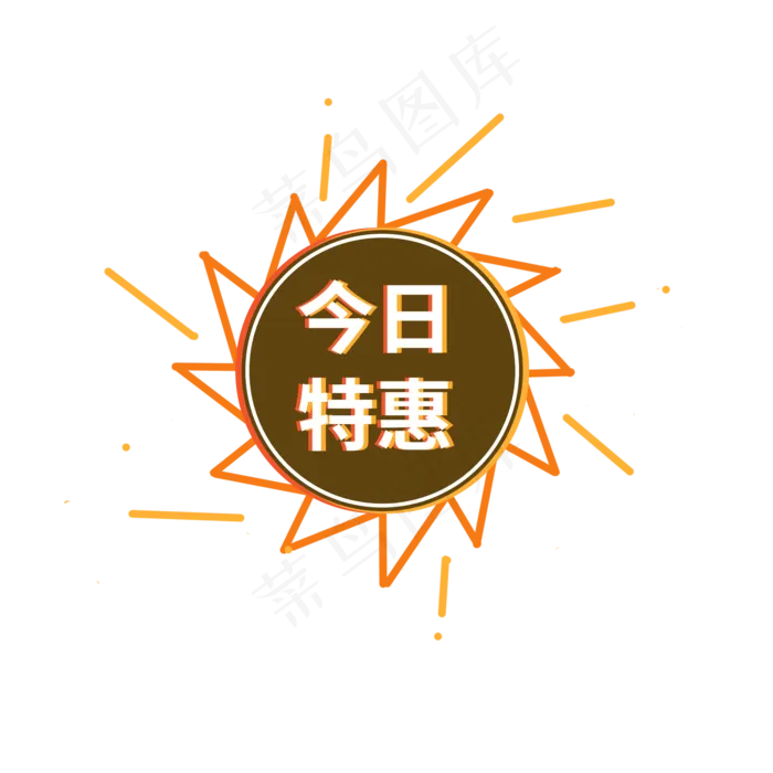 今日特惠电商促销标签设计(2000X2000(DPI:150))psd模版下载