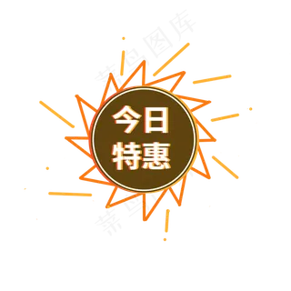 今日特惠电商促销标签设计