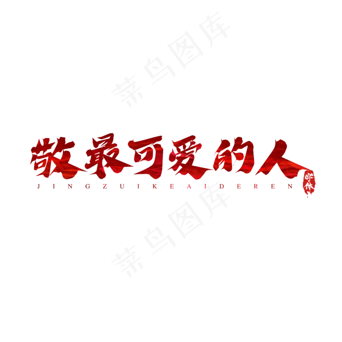 敬最可爱的人创意艺术字设计(2345X2345(DPI:150))psd模版下载